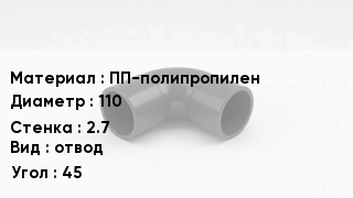 Отвод полипропиленовый ПП-полипропилен 110х2.7 отвод Угол:45